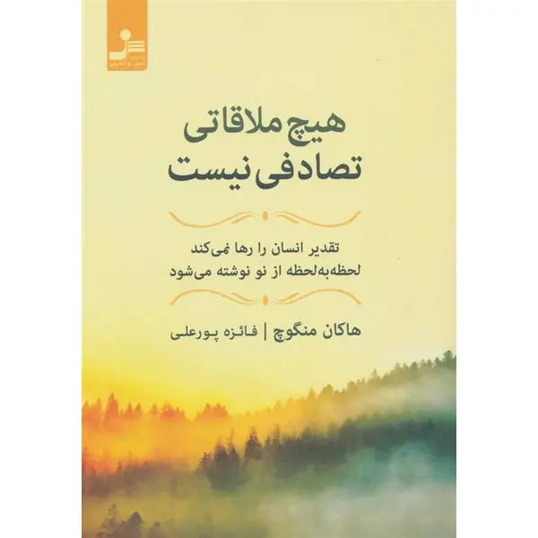 کتاب هیچ ملاقاتی تصادفی نیست اثر هاکان منگوچ نشر نسل نو اندیش - 4