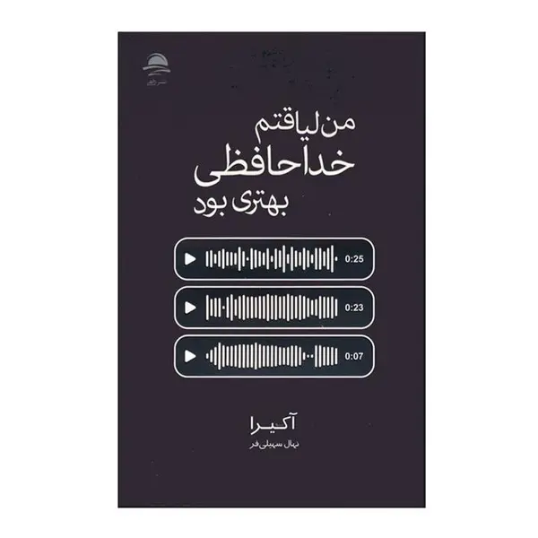 کتاب من لیاقتم خداحافظی بهتری بود اثر آکیرا ترجمه نهال سهیلی فر انتشارات داهی - 6