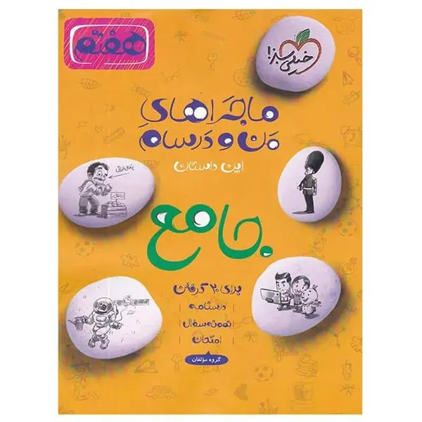 ماجراهای من و درسام جامع هفتم خیلی سبز - 3