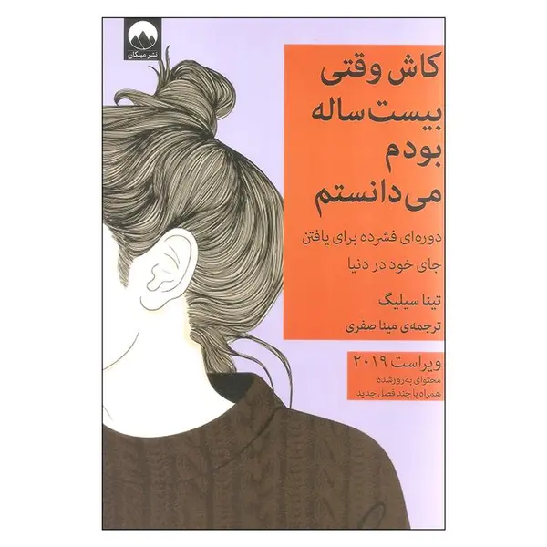 کاش وقتی بیست ساله بودم میدانستم ،تیناسیلیگ، میناصفری، نشرمیلکان - 4