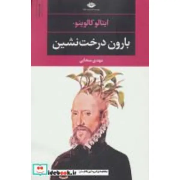 کتاب بارون درخت نشین اثر ایتالو کالوینو نشر نگاه - 4