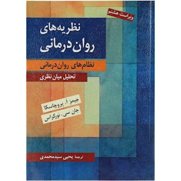 کتاب نظریه های روان درمانی – پروچاسکا - 6
