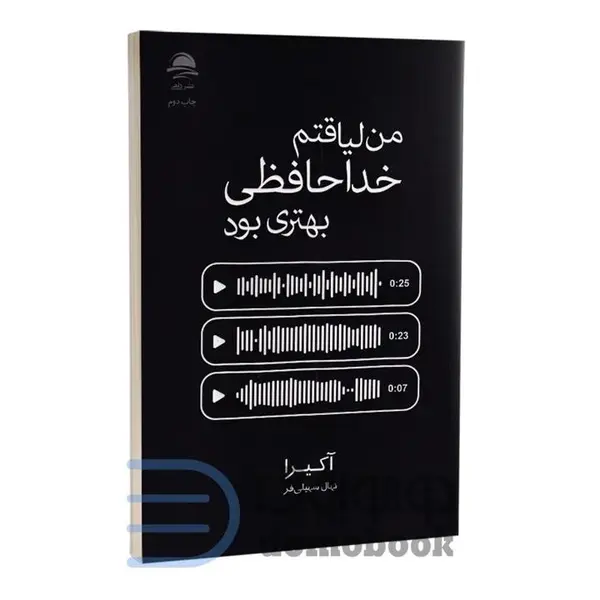 کتاب من لیاقتم خداحافظی بهتری بود اثر آکیرا ترجمه نهال سهیلی فر انتشارات داهی - 5