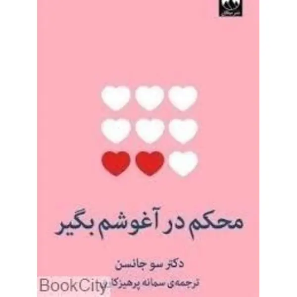 کتاب محکم در آغوشم بگیر اثر سو جانسون ترجمه سمانه پرهیزگاری نشر میلکان - 5