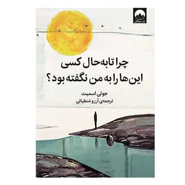 کتاب چرا تا به حال کسی این‌ ها را به من نگفته بود؟ اثر جولی اسمیت نشر میلکان - 3