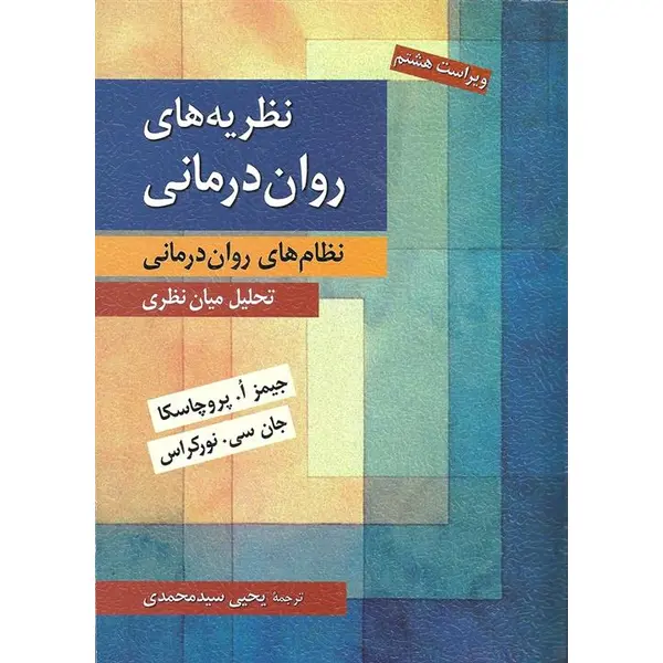 کتاب نظریه های روان درمانی – پروچاسکا - 3