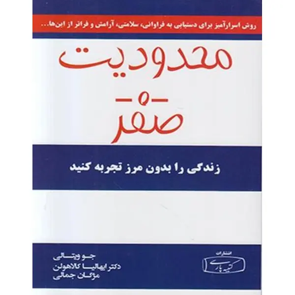 محدودیت صفر ،ترجمه مژگان جمالی ،نشر کتیبه پارسی - 3
