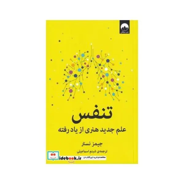 کتاب تنفس علم جدید هنری از یاد رفته اثر جیمز نستر انتشارات میلکان - 3