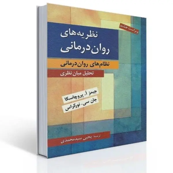 کتاب نظریه های روان درمانی – پروچاسکا - 2