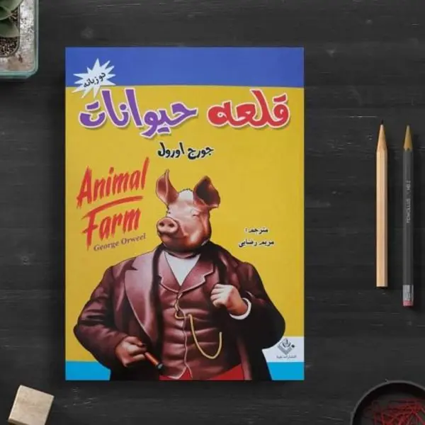 کتاب قلعه حیوانات اثر جورج اورول انتشارات جامی