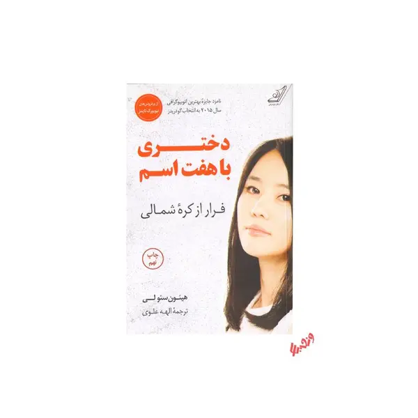 کتاب دختری با هفت اسم نشر کوله پشتی - 5