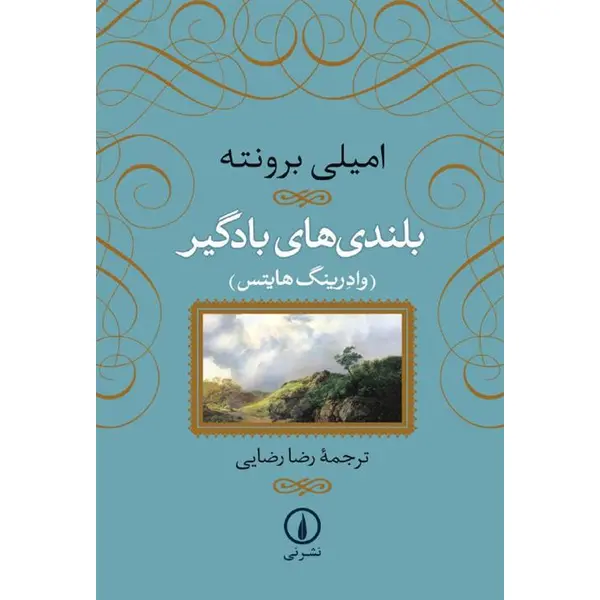 کتاب بلندی های بادگیر - 2