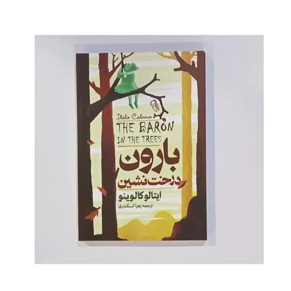 کتاب بارون درخت نشین اثر ایتالو کالوینو نشر نگاه - 2