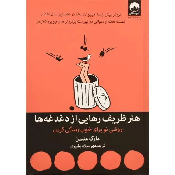 کتاب هنر ظریف رهایی از دغدغه ها اثر مارک منسن ترجمه میلاد بشیری نشر میلکان - 4