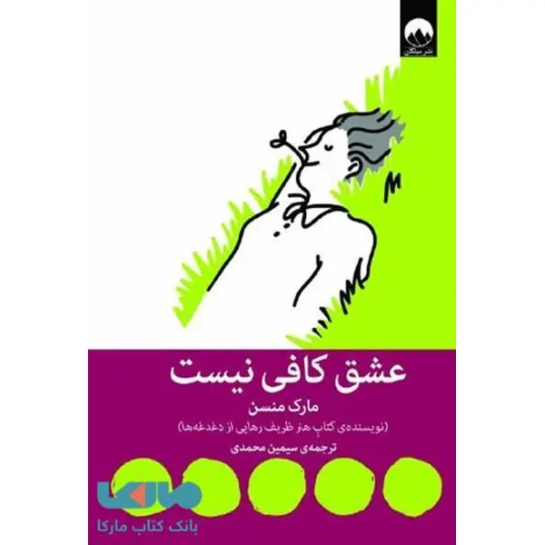 کتاب عشق کافی نیست انتشارات میلکان - 2