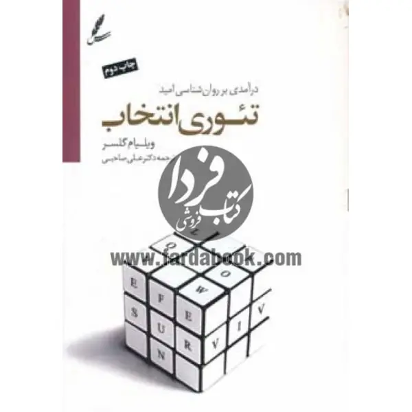 کتاب تئوری انتخاب اثر دکتر ویلیام گلسر انتشارات سایه سخن - 5
