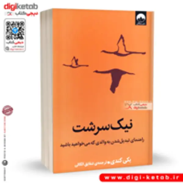 کتاب نیک سرشت راهنمای تبدیل شدن به والدی که می خواهید باشید اثر بکی کندی ترجمه شقایق الکائی نشر میلکان - 2