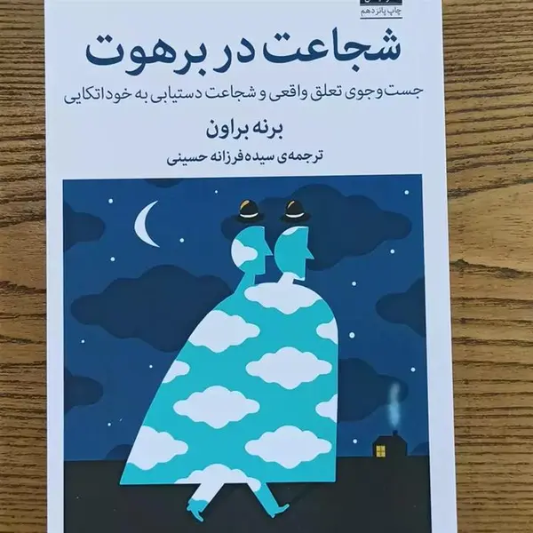 کتاب شجاعت در برهوت (جست و جوی تعلق واقعی و شجاعت دستیابی به خوداتکایی) - اثر برنی براون - نشر میلکان - 2