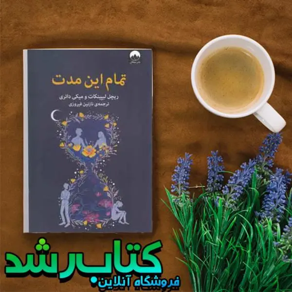 کتاب تمام این مدت انتشارات میلکان - 3