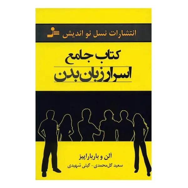 کتاب جامع اسرار زبان بدن اثر آلن و باربارا پیز نشر نسل نواندیش