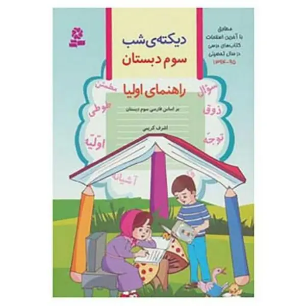 کتاب دیکته ی شب سوم دبستان اثر اشرف کریمی انتشارات قدیانی - 4