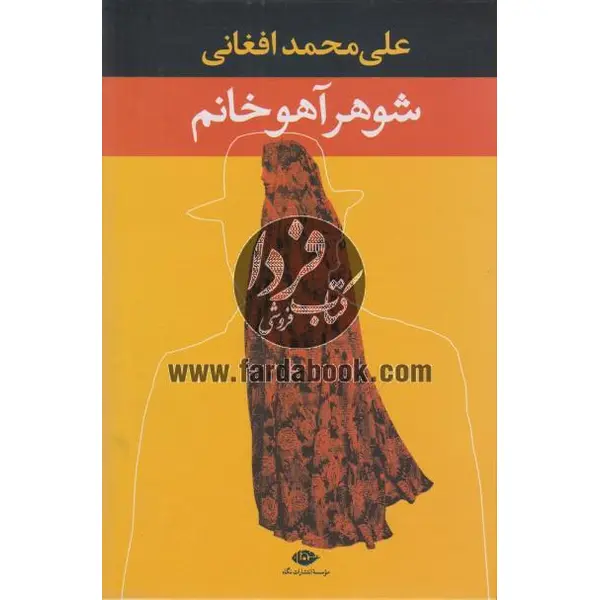 کتاب شوهر آهو خانم از علی محمد افغانی - 6