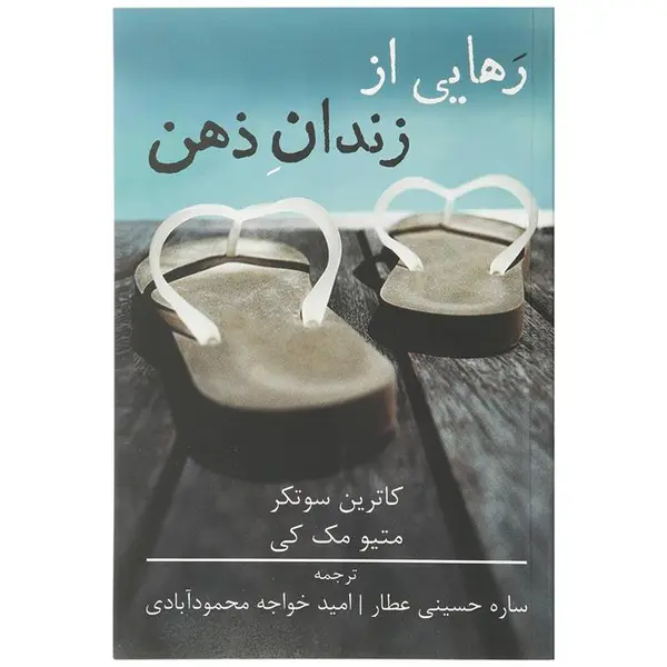 کتاب رهایی از زندان ذهن انتشارات  ارجمند - 2