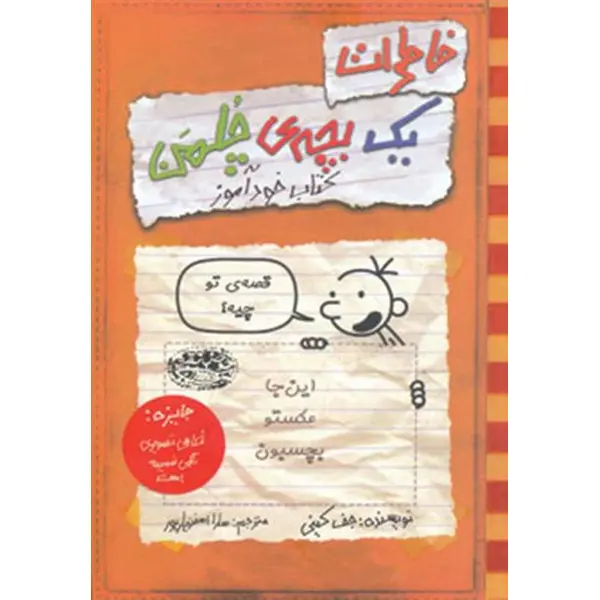 خاطرات یک بچه‎ی چلمن(خودآموز) - 4