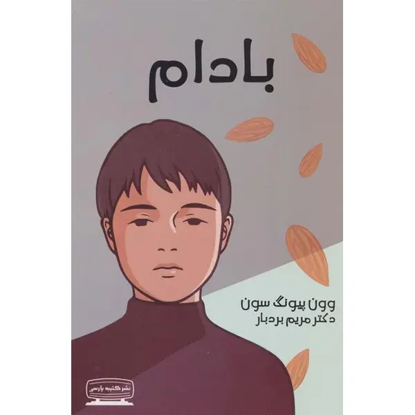 بادام (کتیبه پارسی) - 2
