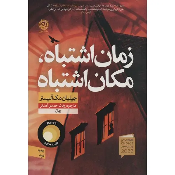 کتاب زمان اشتباه مکان اشتباه اثر جیلیان مک آلیستر نشر نون - 2