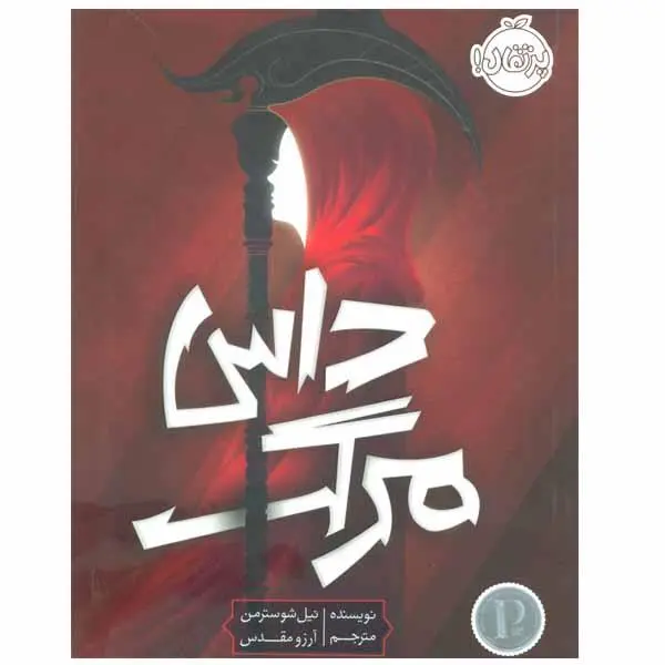 کتاب داس مرگ اثر نیل شوسترمن - 6
