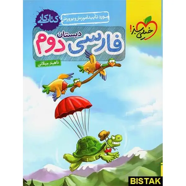 کتاب کار فارسی دوم دبستان خیلی سبز - 5