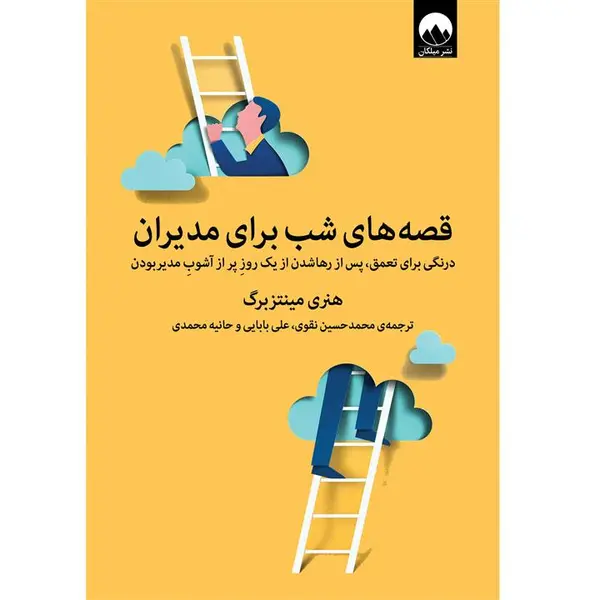 کتاب قصه های شب برای مدیران اثر هنری مینتزبرگ نشر میلکان - 5