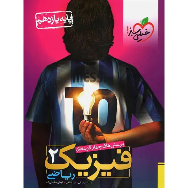 تست فیزیک یازدهم ریاضی خیلی سبز - 2