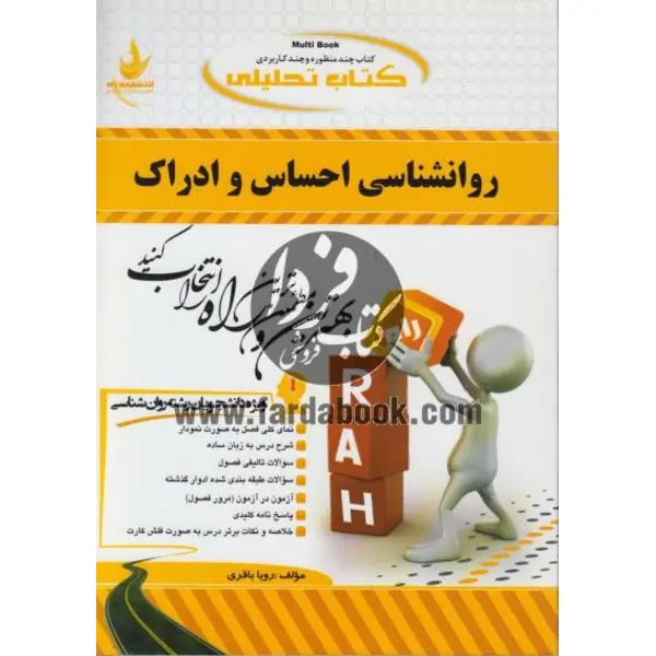 کتاب روان شناسی احساس و ادراک اثر دکتر محمود ایروانی و دکتر محمد کریم خداپناهی نشر سمت