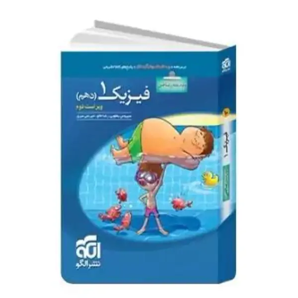 کتاب فیزیک دهم رشته ریاضی تست اثر جمعی از نویسندگان نشر الگو - 4