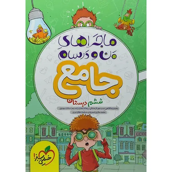 کتاب ماجراهای من و درسام جامع ششم دبستان اثر جمعی از نویسندگان انتشارات خیلی سبز - 4