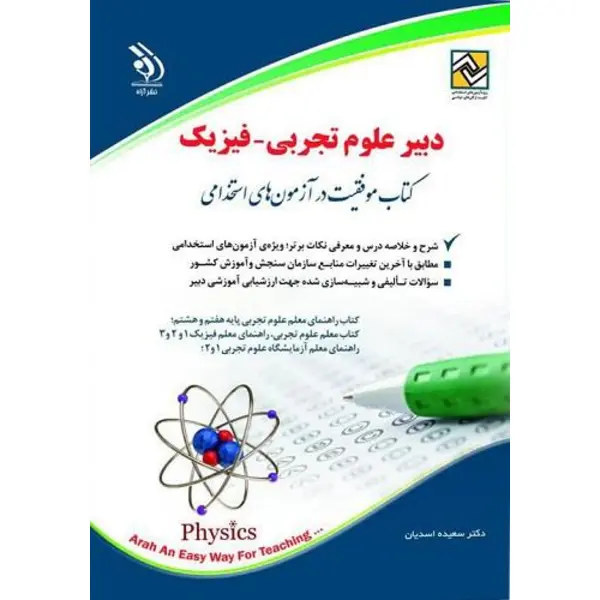 کتاب استخدامی دبیر علوم تجربی فیزیک سعیده اسدیان از نشر آراه - 3