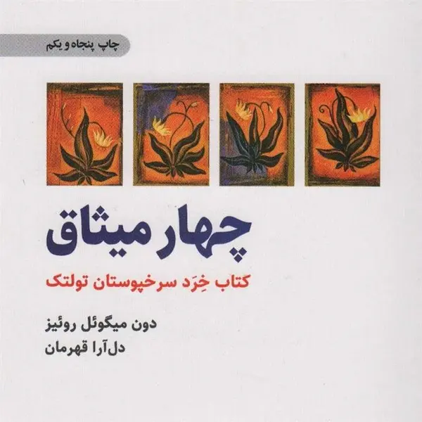 کتاب چهار میثاق اثر دون میگوئل روئیز انتشارات ذهن آویز - 3