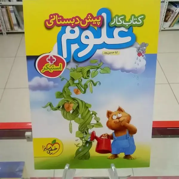 کتاب کار علوم پیش دبستانی اثر ثنا حسین پور - 2