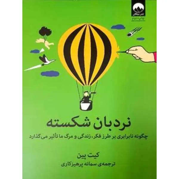 کتاب نردبان شکسته اثر کیت پین - 2