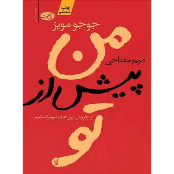 کتاب من پیش از تو اثر جوجو مویز ترجمه مریم مفتاحی نشر آموت - 6