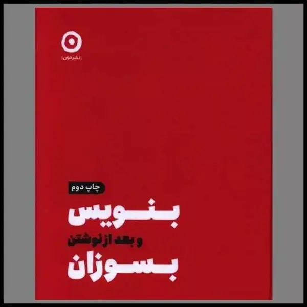 کتاب بنویس بعد از نوشتن بسوزان اثر شارون جونز انتشارات مون - 3