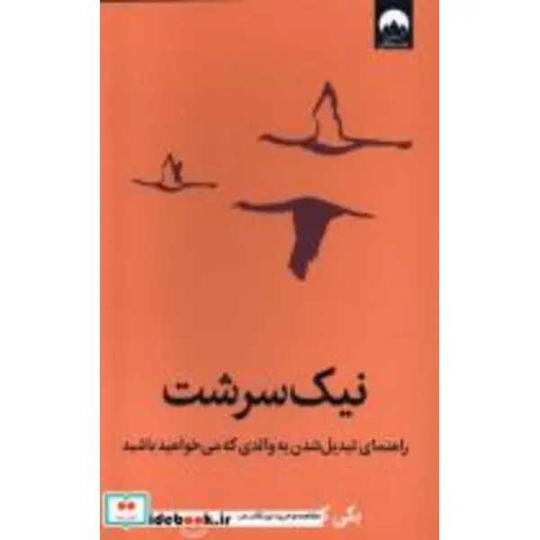 کتاب نیک سرشت راهنمای تبدیل شدن به والدی که می خواهید باشید اثر بکی کندی ترجمه شقایق الکائی نشر میلکان