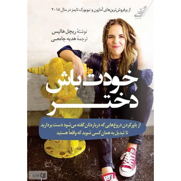 کتاب خودت باش دختر اثر ریچل هالیس نشر کتاب کوله پشتی - 3