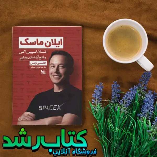 کتاب ایلان ماسک اثر اشلی ونس انتشارات گوتنبرگ - 3