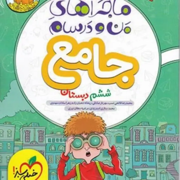 کتاب ماجراهای من و درسام جامع ششم دبستان اثر جمعی از نویسندگان انتشارات خیلی سبز - 2