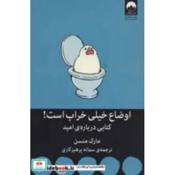کتاب اوضاع خیلی خراب است کتابی درباره ی امید اثر مارک منسن نشر میلکان - 5