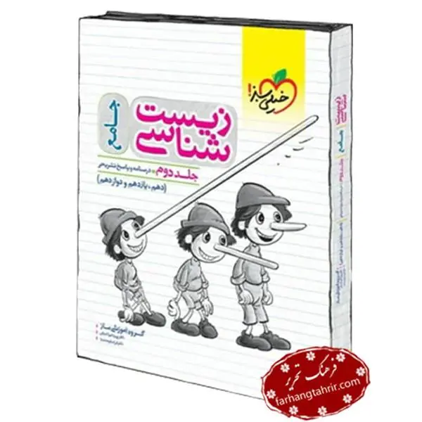 زیست شناسی جامع خیلی سبز جلد دوم - 3