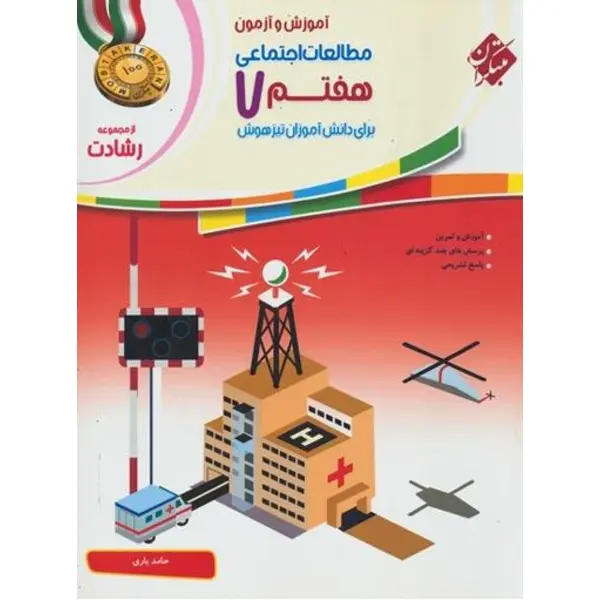 آموزش و آزمون مطالعات اجتماعی هفتم رشادت، انتشارات مبتکران، نویسنده حامد یاری، پایه هفتم - 2